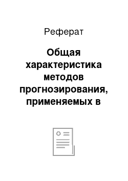 Реферат: Общая характеристика методов прогнозирования, применяемых в маркетинговых исследованиях