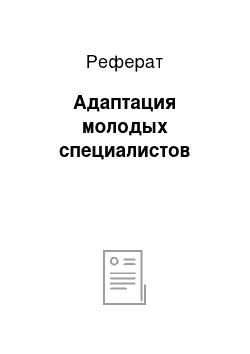 Реферат: Адаптация молодых специалистов