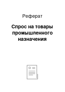 Реферат: Спрос на товары промышленного назначения