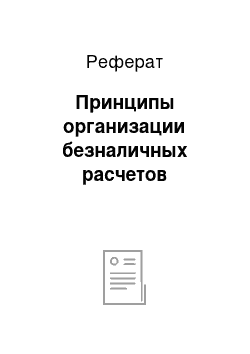 Реферат: Принципы организации безналичных расчетов