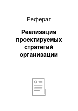 Реферат: Реализация проектируемых стратегий организации