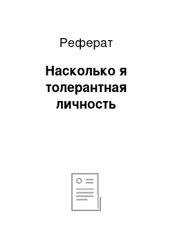 Реферат: Насколько я толерантная личность