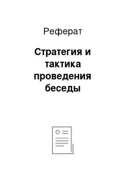 Реферат: Стратегия и тактика проведения беседы