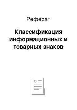 Реферат: Классификация информационных и товарных знаков