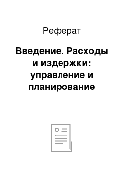 Реферат: Введение. Расходы и издержки: управление и планирование