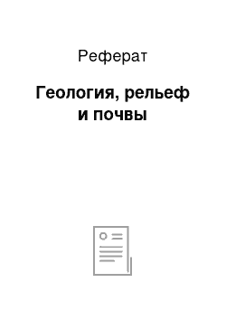 Реферат: Геология, рельеф и почвы