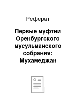 Реферат: Первые муфтии Оренбургского мусульманского собрания: Мухамеджан Хусаинов и казахские старшины (последняя четверть XVIII — начало ХІХ вв.)