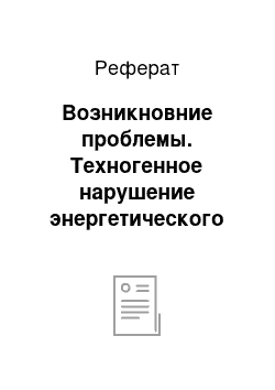 Реферат: Возникновние проблемы. Техногенное нарушение энергетического баланса природной среды.