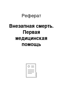 Реферат: Внезапная смерть. Первая медицинская помощь