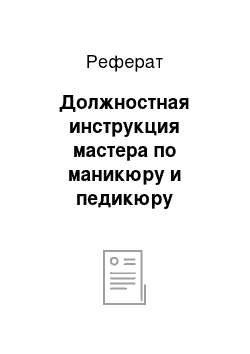 Реферат: Должностная инструкция мастера по маникюру и педикюру