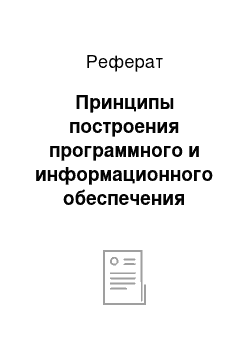 Реферат: Принципы построения программного и информационного обеспечения экономических информационных систем