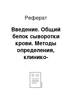 Реферат: Введение. Общий белок сыворотки крови. Методы определения, клинико-диагностическое значение, видовые особенности