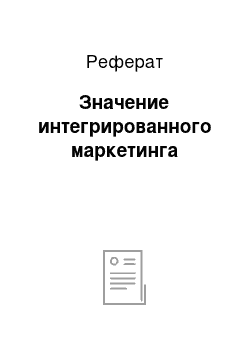 Реферат: Значение интегрированного маркетинга