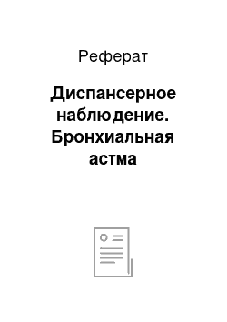 Реферат: Диспансерное наблюдение. Бронхиальная астма