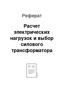 Реферат: Расчет электрических нагрузок и выбор силового трансформатора