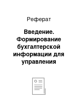 Реферат: Введение. Формирование бухгалтерской информации для управления прибылью организации