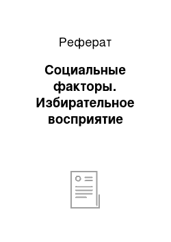 Реферат: Социальные факторы. Избирательное восприятие