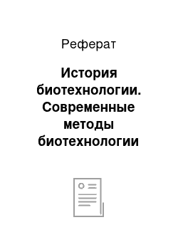 Реферат: История биотехнологии. Современные методы биотехнологии