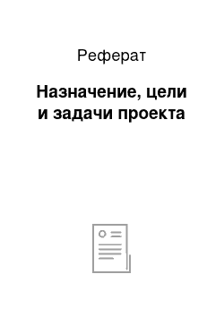 Реферат: Назначение, цели и задачи проекта