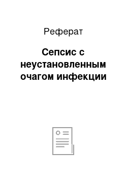 Реферат: Сепсис с неустановленным очагом инфекции