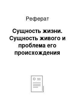 Реферат: Сущность жизни. Сущность живого и проблема его происхождения