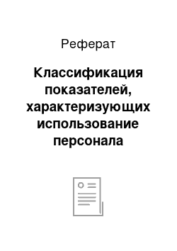 Реферат: Классификация показателей, характеризующих использование персонала