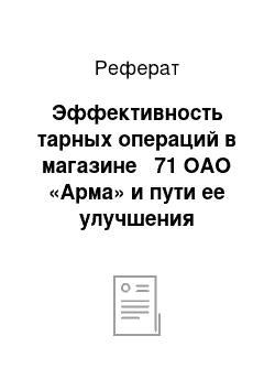 Реферат: Эффективность тарных операций в магазине № 71 ОАО «Арма» и пути ее улучшения