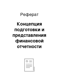 Реферат: Концепция подготовки и представления финансовой отчетности