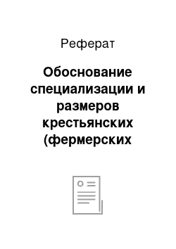 Реферат: Обоснование специализации и размеров крестьянских (фермерских хозяйств) (КФХ)