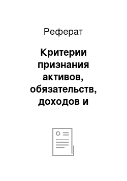 Реферат: Критерии признания активов, обязательств, доходов и расходов