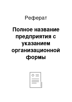 Реферат: Полное название предприятия с указанием организационной формы