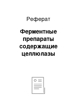 Реферат: Ферментные препараты содержащие целлюлазы