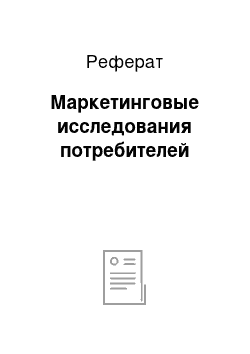 Реферат: Маркетинговые исследования потребителей