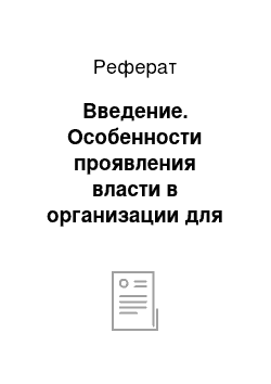 Реферат: Введение. Особенности проявления власти в организации для формирования авторитета руководителя