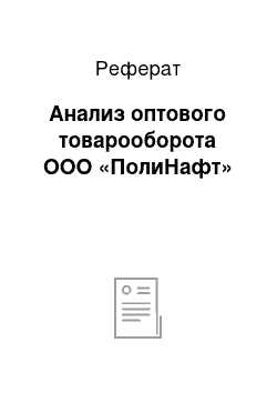 Реферат: Анализ оптового товарооборота ООО «ПолиНафт»