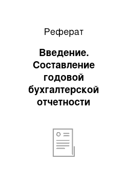 Реферат: Введение. Составление годовой бухгалтерской отчетности