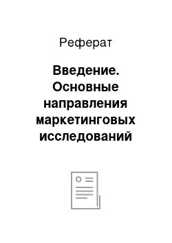 Реферат: Введение. Основные направления маркетинговых исследований