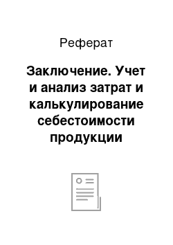 Реферат: Заключение. Учет и анализ затрат и калькулирование себестоимости продукции