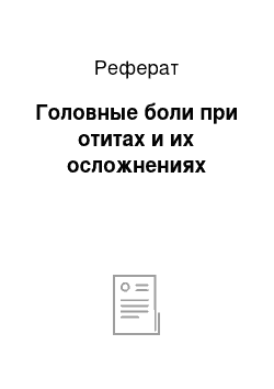 Реферат: Головные боли при отитах и их осложнениях