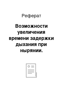 Реферат: Возможности увеличения времени задержки дыхания при нырянии. Гипервентиляция, правила ее выполнения