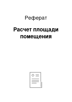 Реферат: Расчет площади помещения