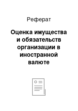 Реферат: Оценка имущества и обязательств организации в иностранной валюте