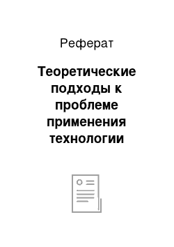 Реферат: Теоретические подходы к проблеме применения технологии дистанционного обучения в профессиональной школе