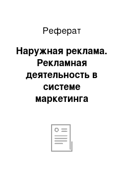 Реферат: Наружная реклама. Рекламная деятельность в системе маркетинга