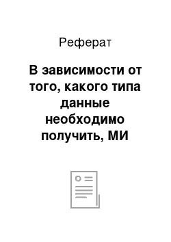 Реферат: В зависимости от того, какого типа данные необходимо получить, МИ подразделяются