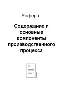 Реферат: Содержание и основные компоненты производственного процесса