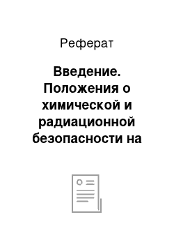 Реферат: Введение. Положения о химической и радиационной безопасности на предприятиях газодобывающей промышленности