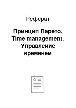 Реферат: Принцип Парето. Time management. Управление временем