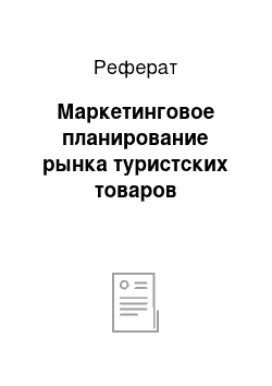 Реферат: Маркетинговое планирование рынка туристских товаров