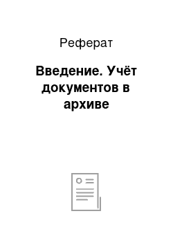 Реферат: Введение. Учёт документов в архиве